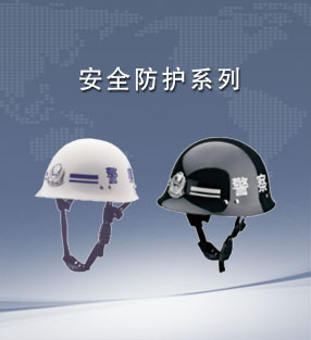 安全防護系列